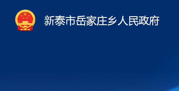 新泰市岳家莊鄉(xiāng)人民政府