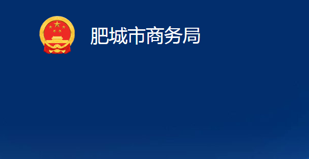 肥城市商務局