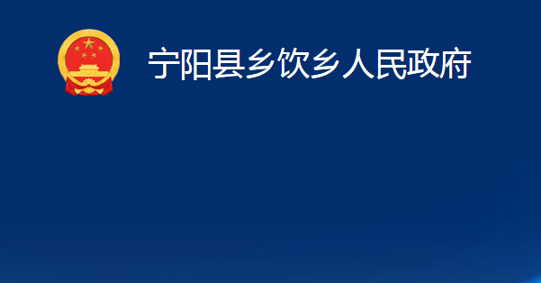 寧陽縣鄉(xiāng)飲鄉(xiāng)人民政府