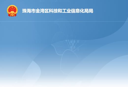 珠海市金灣區(qū)科技和工業(yè)信息化局