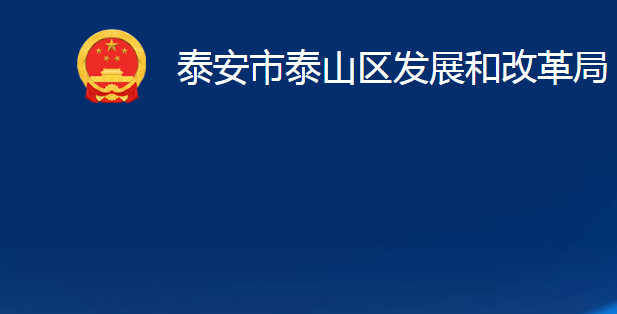 泰安市泰山區(qū)發(fā)展和改革局