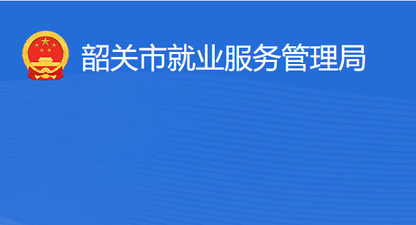 韶關(guān)市就業(yè)服務(wù)管理局