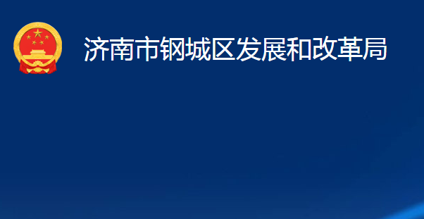 濟南市鋼城區(qū)發(fā)展和改革局