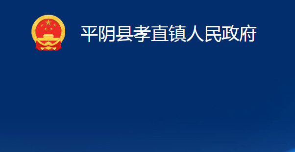 平陰縣孝直鎮(zhèn)人民政府