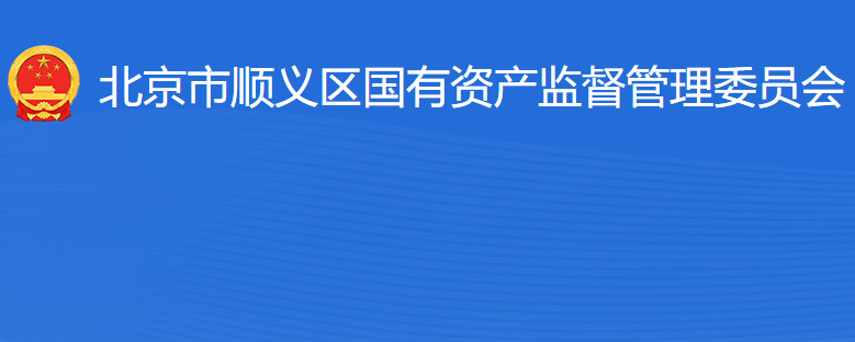 北京市順義區(qū)人民政府國(guó)有資產(chǎn)監(jiān)督管理委員會(huì)