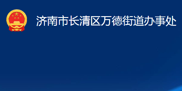 濟(jì)南市長(zhǎng)清區(qū)萬德街道辦事處