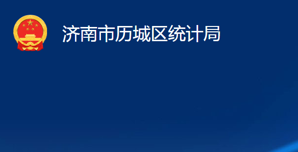 濟(jì)南市歷城區(qū)統(tǒng)計(jì)局