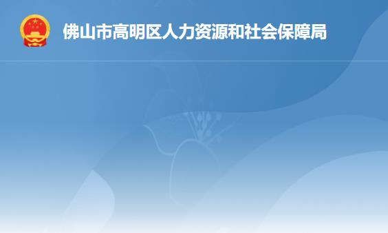 佛山市高明區(qū)人力資源和社會保障局