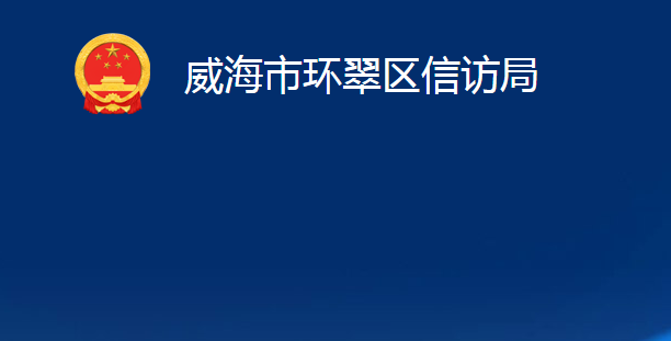 威海市環(huán)翠區(qū)信訪局