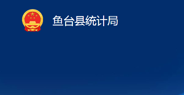 魚臺縣統(tǒng)計局