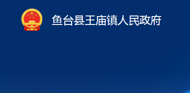 魚(yú)臺(tái)縣王廟鎮(zhèn)人民政府