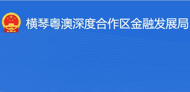 橫琴粵澳深度合作區(qū)金融發(fā)展局