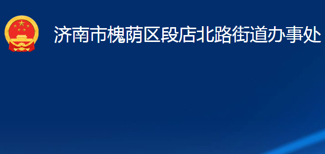 濟南市槐蔭區(qū)段店北路街道辦事處