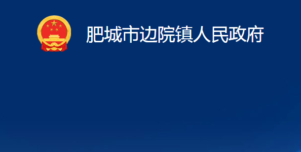 肥城市邊院鎮(zhèn)人民政府