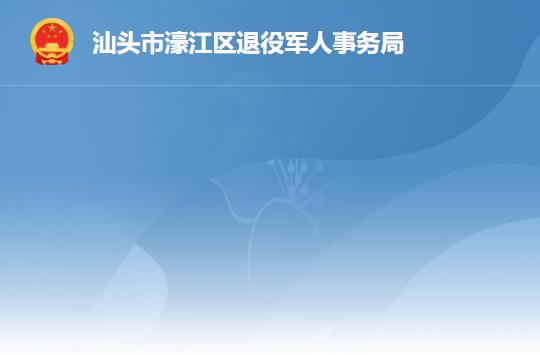 汕頭市濠江區(qū)退役軍人事務(wù)局