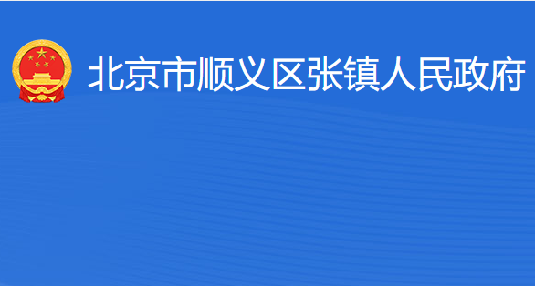 北京市順義區(qū)張鎮(zhèn)人民政府