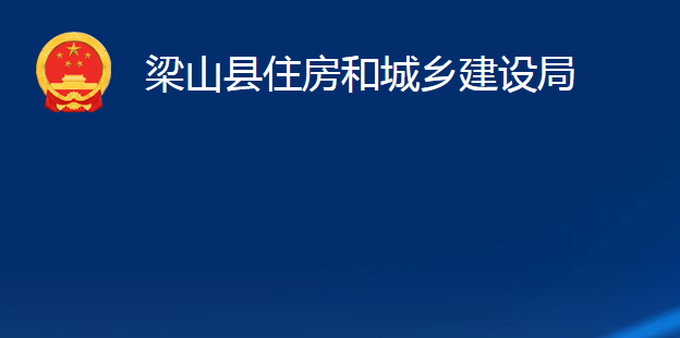 梁山縣住房和城鄉(xiāng)建設(shè)局