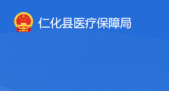 仁化縣醫(yī)療保障局