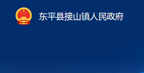 東平縣接山鎮(zhèn)人民政府