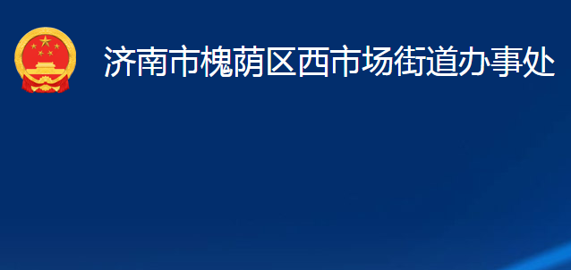 濟(jì)南市槐蔭區(qū)西市場(chǎng)街道辦事處