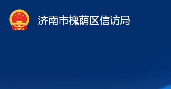 濟(jì)南市槐蔭區(qū)信訪局