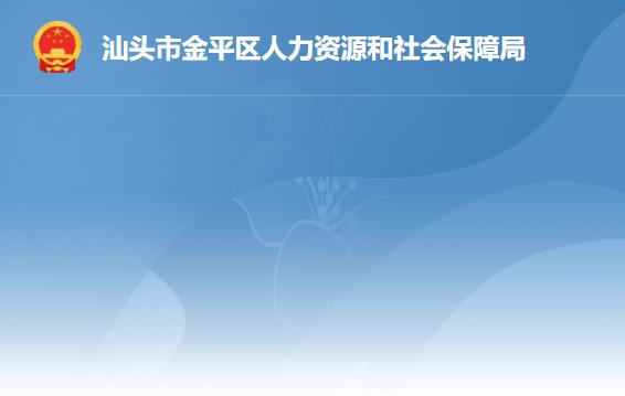 汕頭市金平區(qū)人力資源和社會保障局