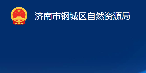 濟南市鋼城區(qū)自然資源局