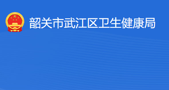 韶關(guān)市武江區(qū)衛(wèi)生健康局