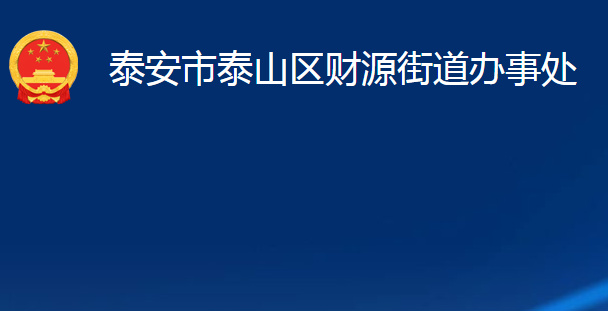 泰安市泰山區(qū)財(cái)源街道辦事處