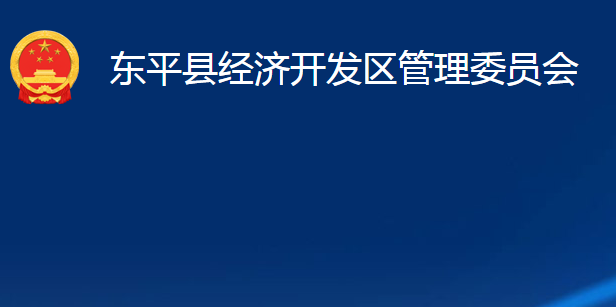 東平縣經(jīng)濟開發(fā)區(qū)管理委員會