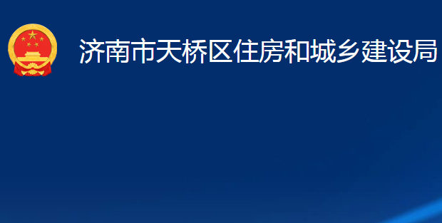 濟南市天橋區(qū)住房和城鄉(xiāng)建設(shè)局