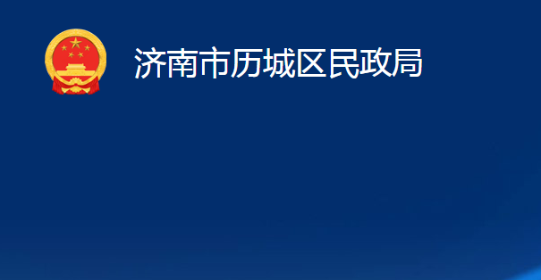 濟(jì)南市歷城區(qū)民政局