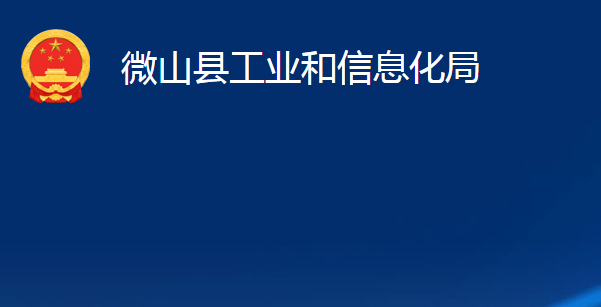 微山縣工業(yè)和信息化局