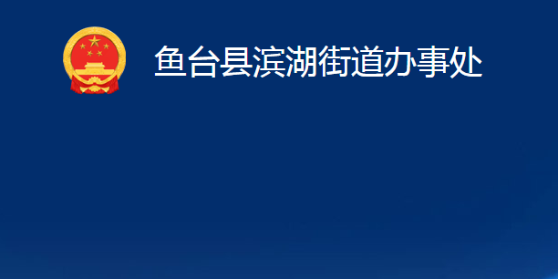 魚臺(tái)縣濱湖街道辦事處