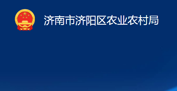 濟(jì)南市濟(jì)陽區(qū)農(nóng)業(yè)農(nóng)村局