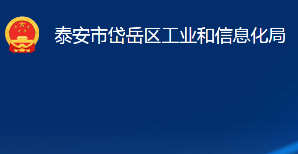 泰安市岱岳區(qū)工業(yè)和信息化局