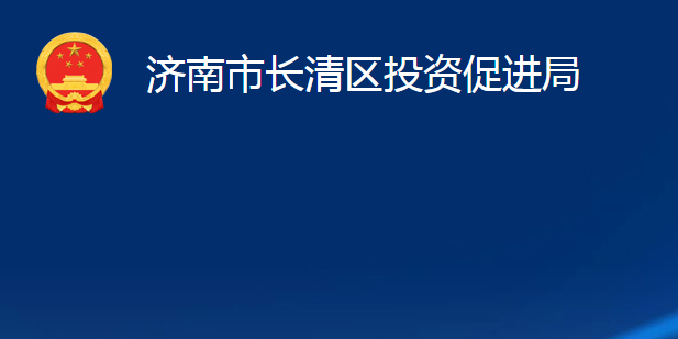 濟(jì)南市長清區(qū)投資促進(jìn)局