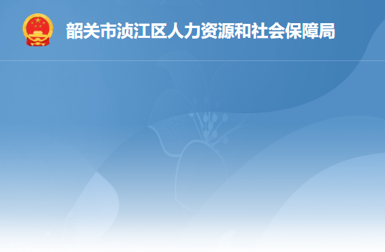 韶關(guān)市湞江區(qū)人力資源和社會保障局