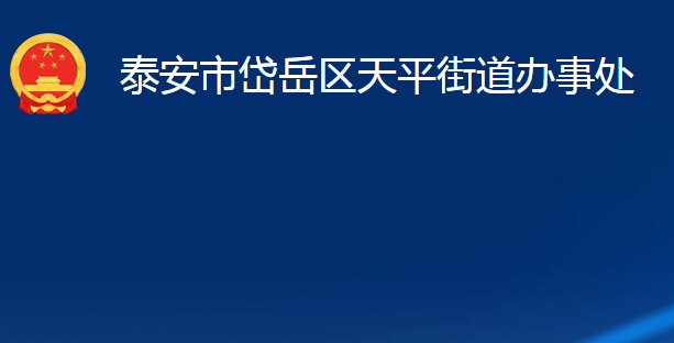 泰安市岱岳區(qū)天平街道辦事處