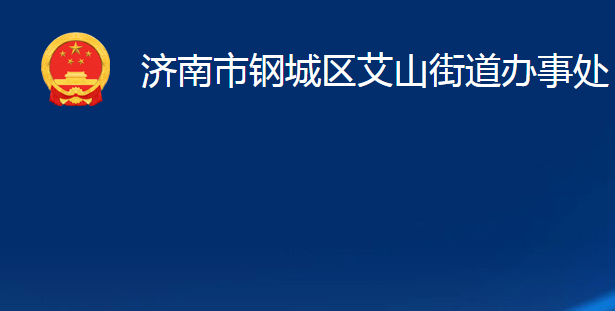 濟南市鋼城區(qū)艾山街道辦事處