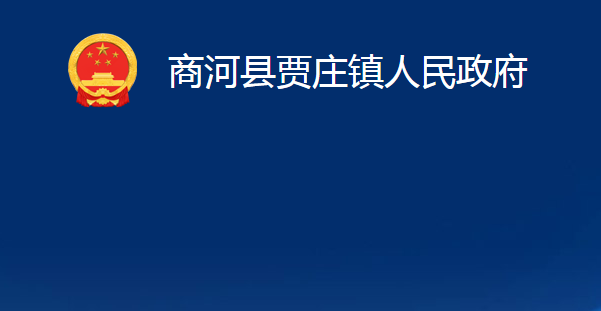 商河縣賈莊鎮(zhèn)人民政府