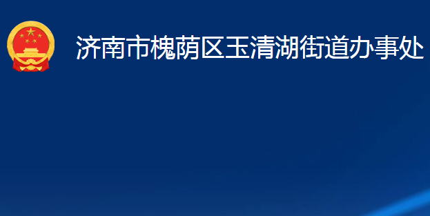 濟南市槐蔭區(qū)玉清湖街道辦事處