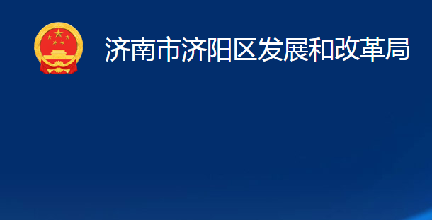 濟(jì)南市濟(jì)陽(yáng)區(qū)發(fā)展和改革局