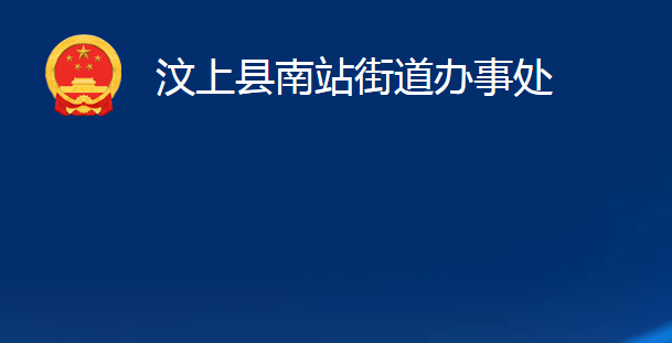 汶上縣南站街道辦事處