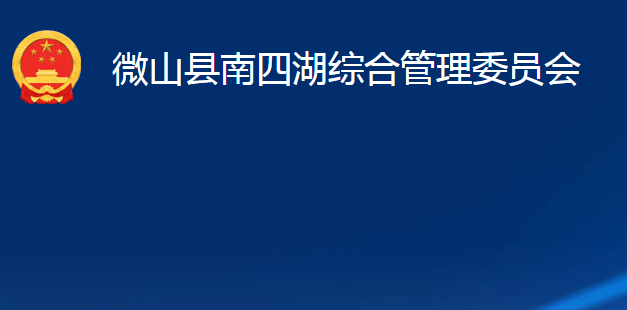 微山縣南四湖綜合管理委員會