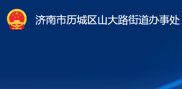 濟(jì)南市歷城區(qū)山大路街道辦事處