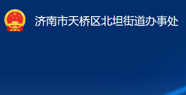 濟南市天橋區(qū)北坦街道辦事處