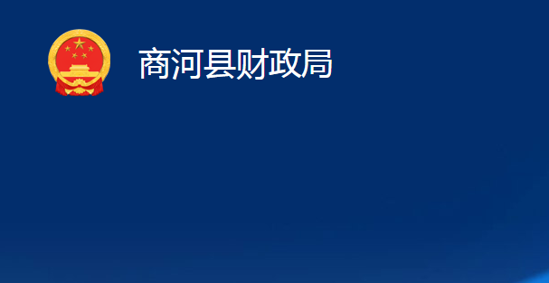 商河縣財政局