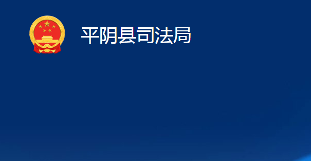 平陰縣司法局