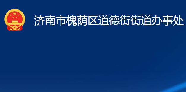 濟(jì)南市槐蔭區(qū)道德街街道辦事處